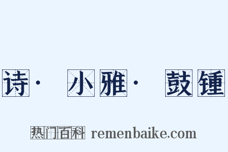 诗·小雅·鼓锺是什么意思的图片